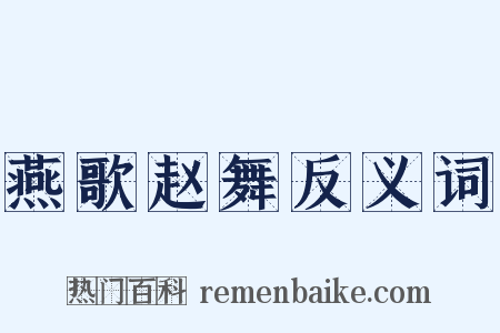 燕歌赵舞反义词是什么意思的图片